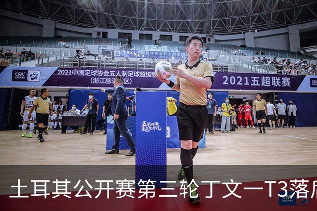 土耳其公开赛第三轮丁文一T3落后1杆 吴阿顺T9