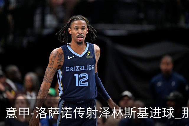 意甲-洛萨诺传射泽林斯基进球 那不勒斯2比0恩波利